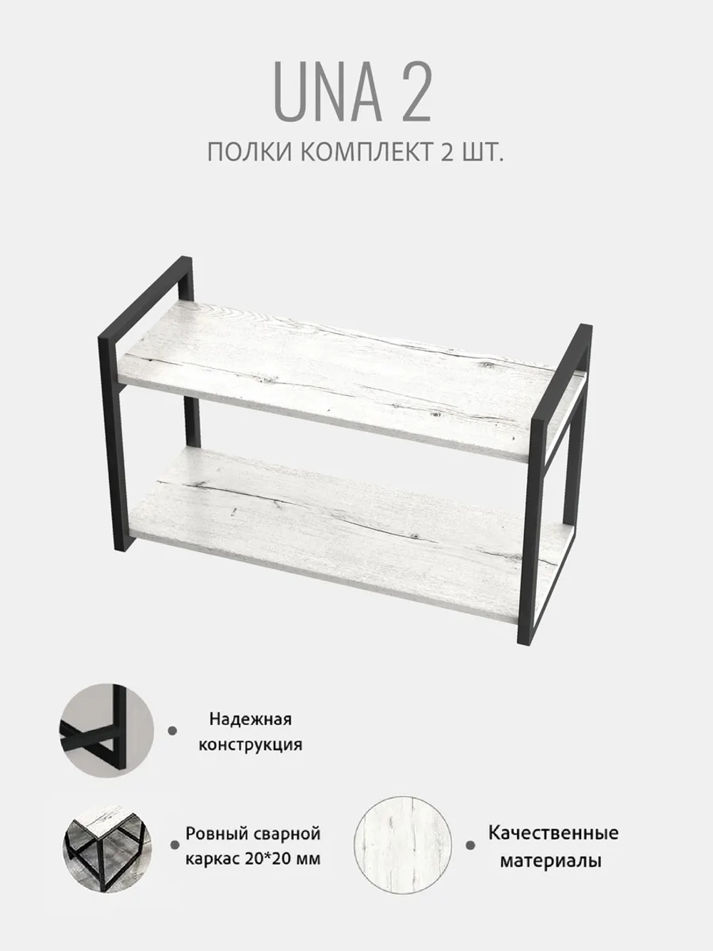 Комплект настенных полок UNA