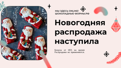 НОВОГОДНЯ РАСПРОДАЖА