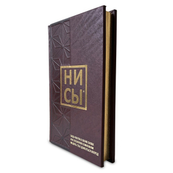 "Ни Сы" Книга подарочная в кожаном переплете