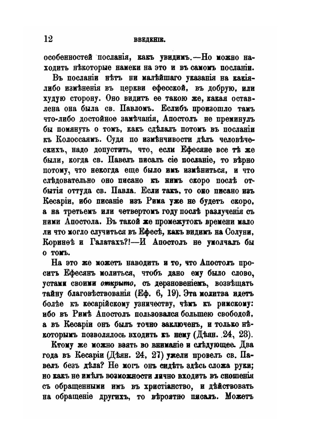 Толкование Послания святого Апостола Павла к Ефесеям | Феофан Затворник