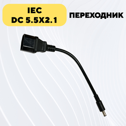 Переходник для универсального зарядного устройства IEC - DC 5.5x2.1