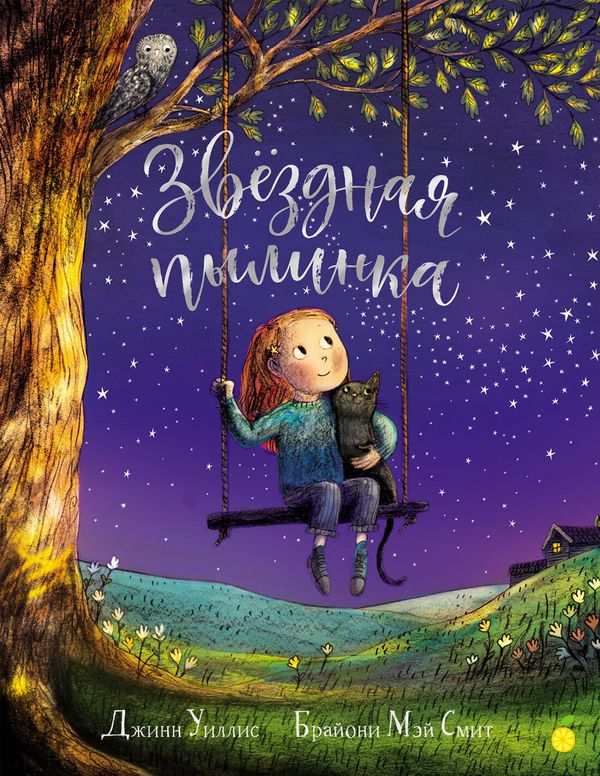 Звездная пылинка