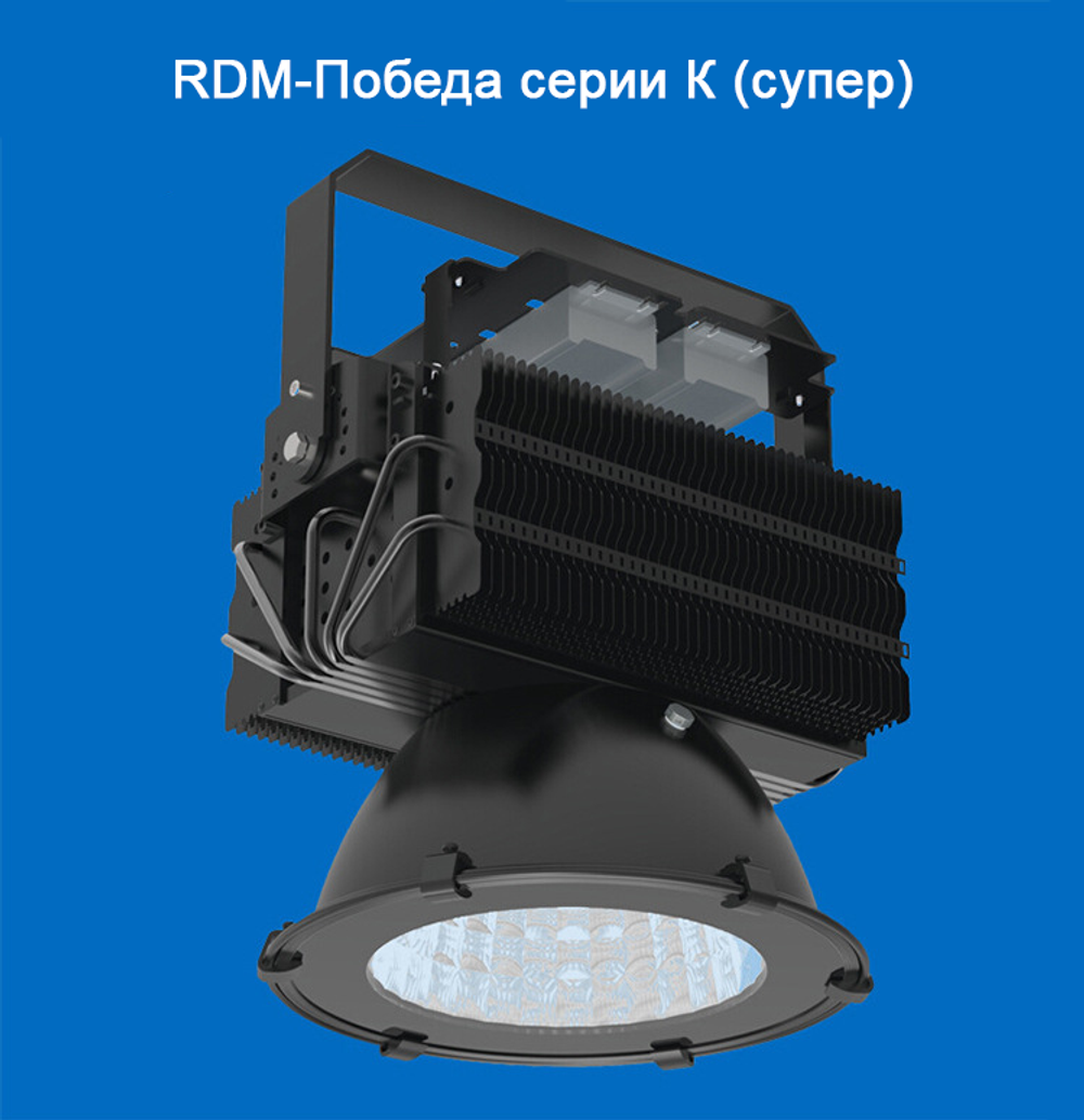 Общепромышленный светодиодный прожектор RDM-ПОБЕДА серии К (супер)