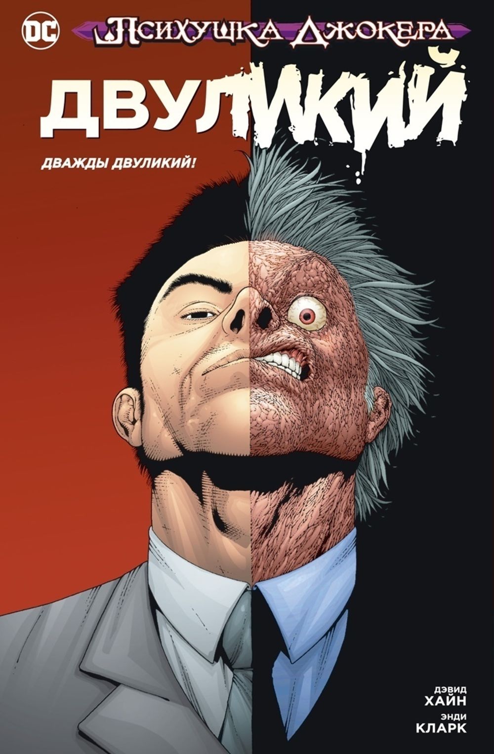 Комикс Психушка Джокера. Двуликий. Дважды Двуликий!