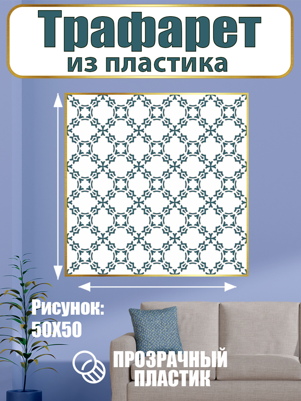 Трафарет из пластика многоразовый 003 «Ватикан»