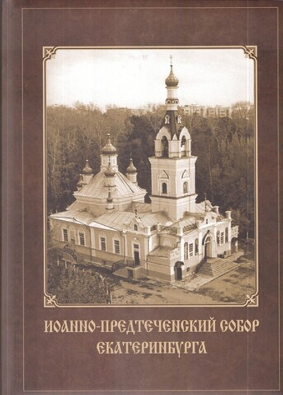 Иоанно-Предтеченский собор Екатеринбурга в прошлом и настоящем. Протоиерей Валерий Лавринов