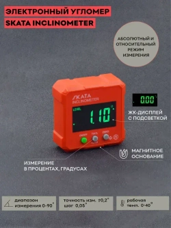 Угломер электронный SKATA Inclinometer