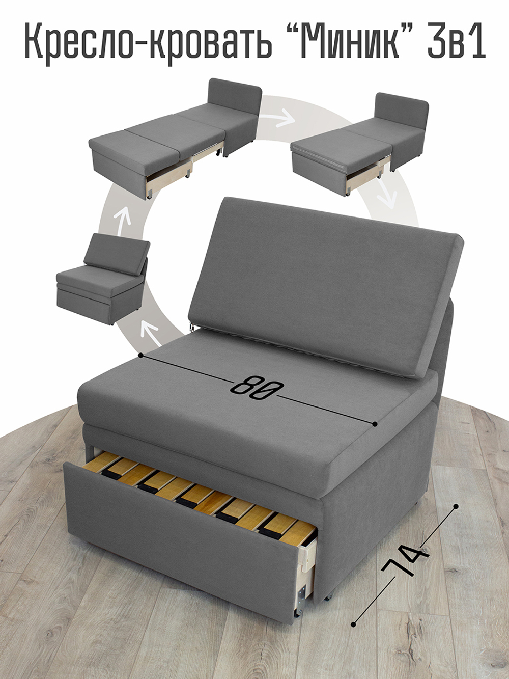 Кресло-кровать "Миник" 80 см