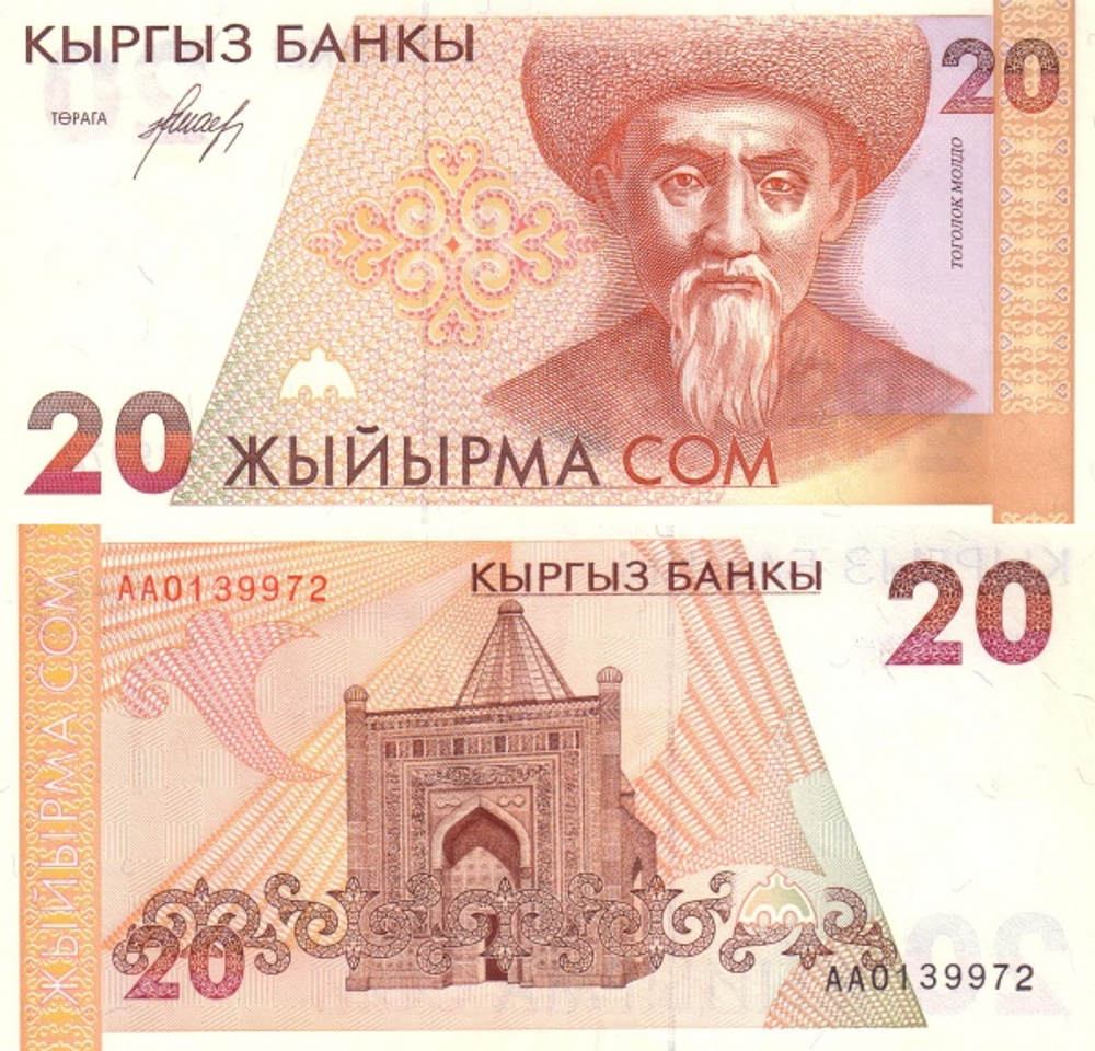 Киргизия 20 сом 1994 Мавзолей Манаса UNC