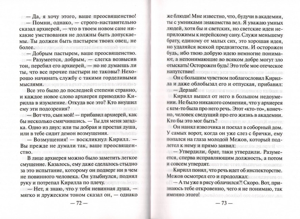 Повести и рассказы из духовного быта. Игнатий Потапенко