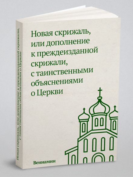 Новая скрижаль, или дополнение к преждеизданной скрижали, с таинственными объяснениями о Церкви | Вениамин