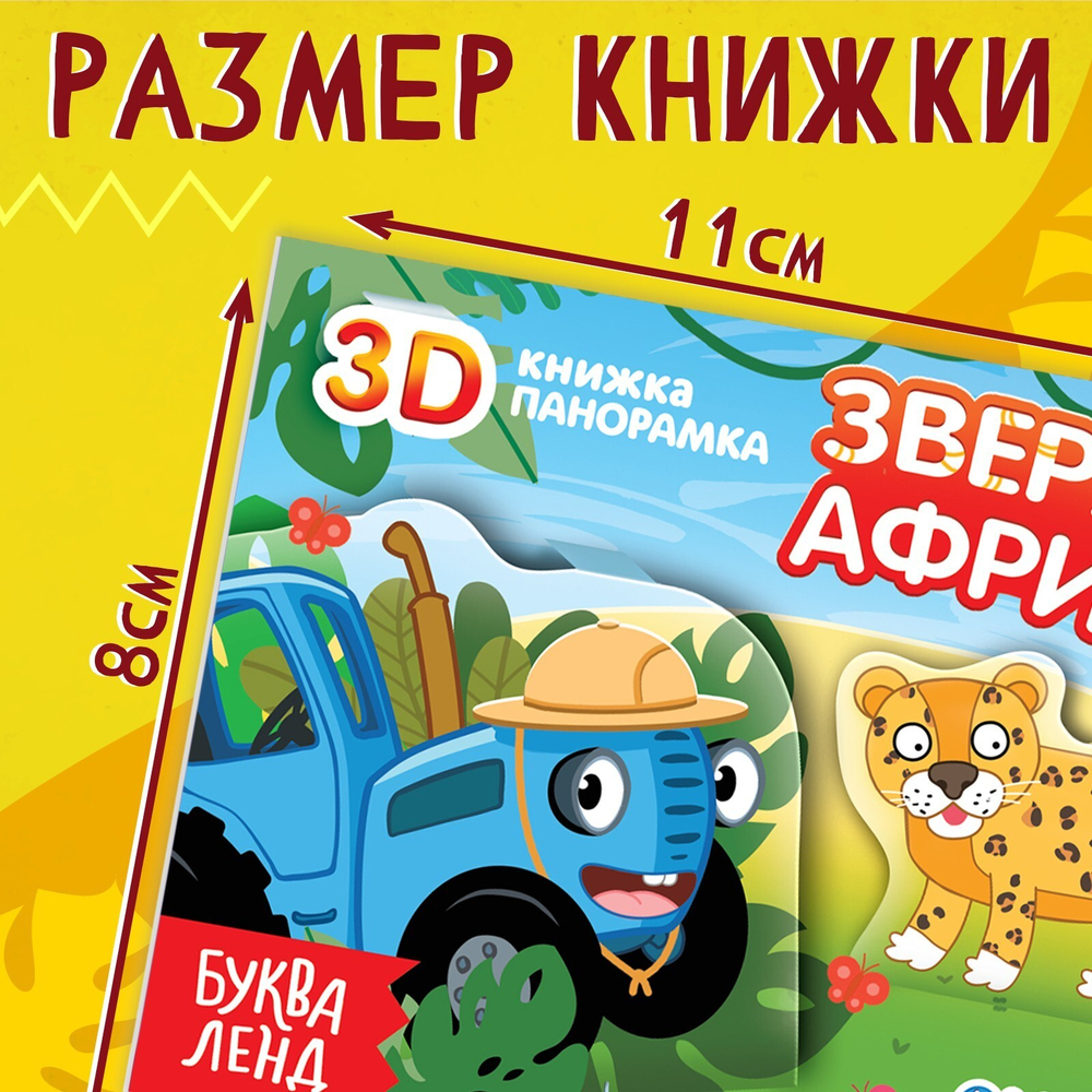 Книжка-панорамка 3D «Зверята Африки», 12 стр., Синий трактор
