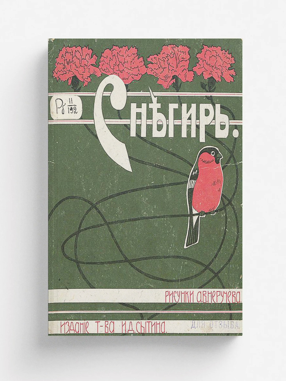 Снегирь. Сказки, стихи и басни | Нет автора