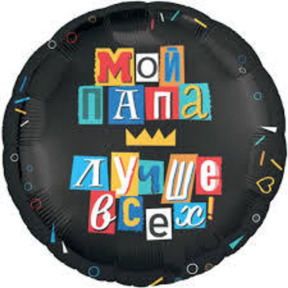 AGURA 18&quot; Круг Мой папа лучше всех/226078