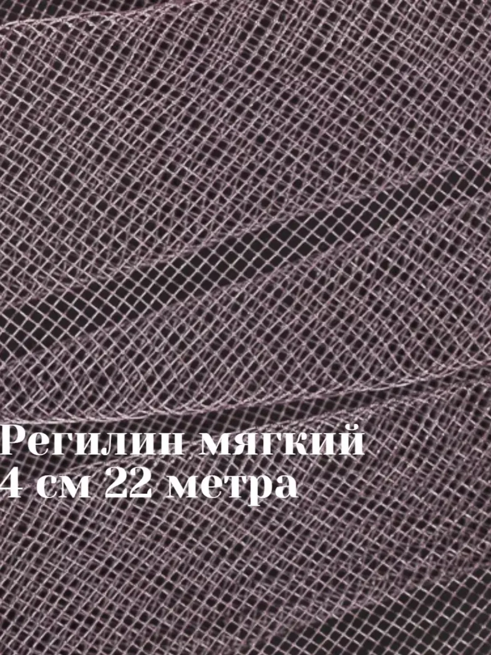 Регилин мягкий 4 см