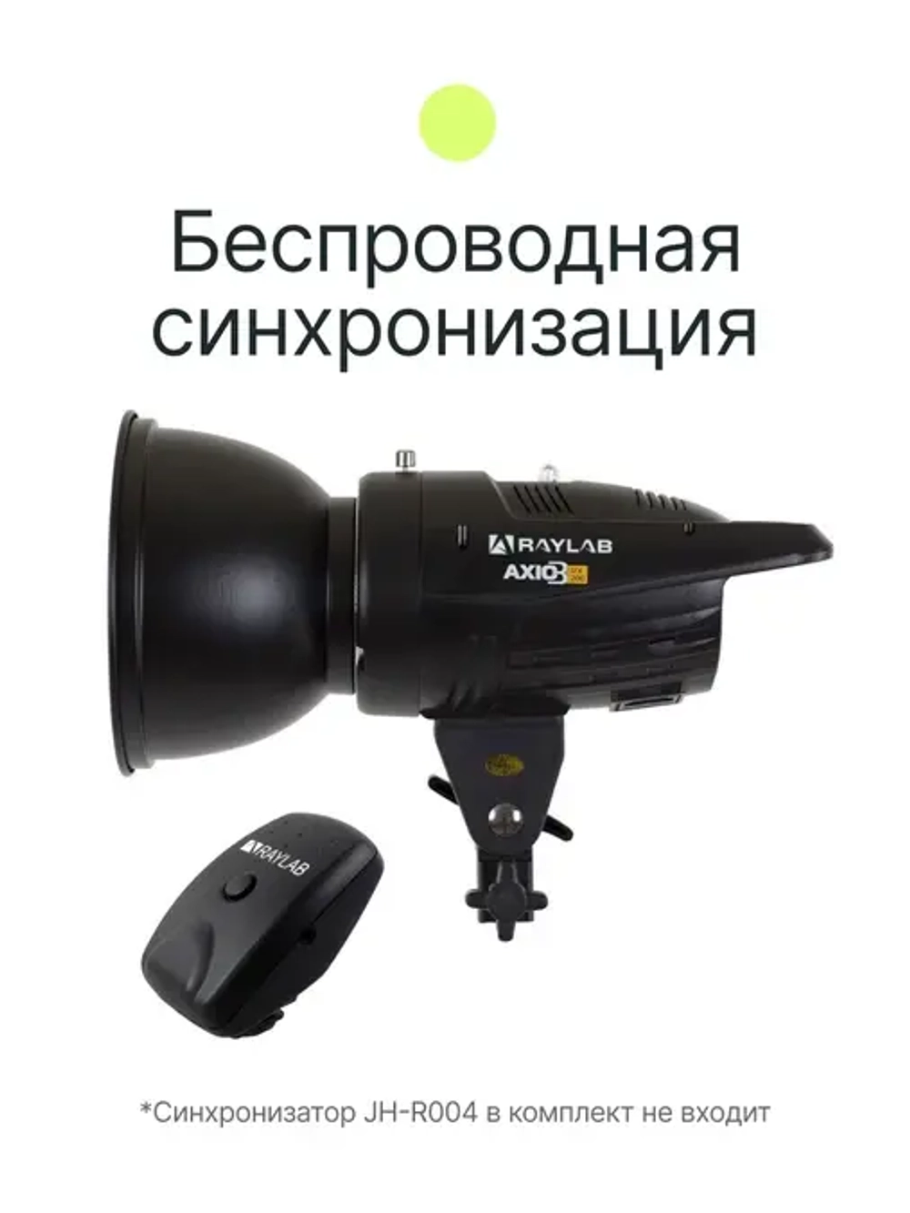 Вспышка студийная Raylab Axio III RX-200