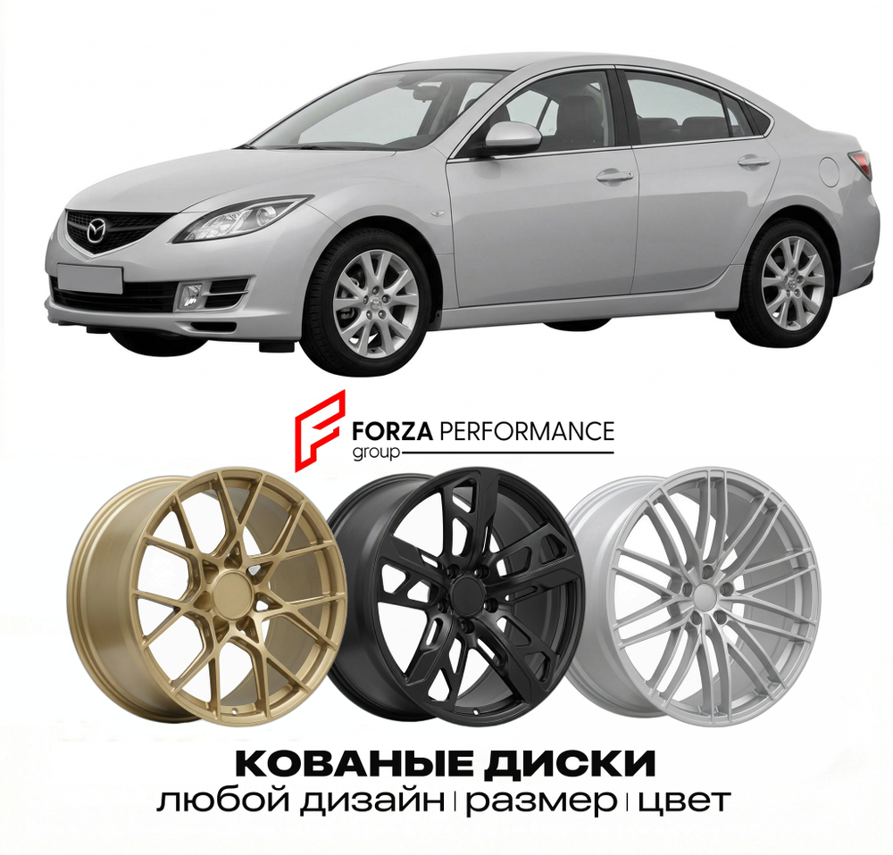 КОВАНЫЕ ДИСКИ для Mazda 6 II GH 2007-2012 Мазда