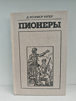 Пионеры, или У истоков Саскуиханны