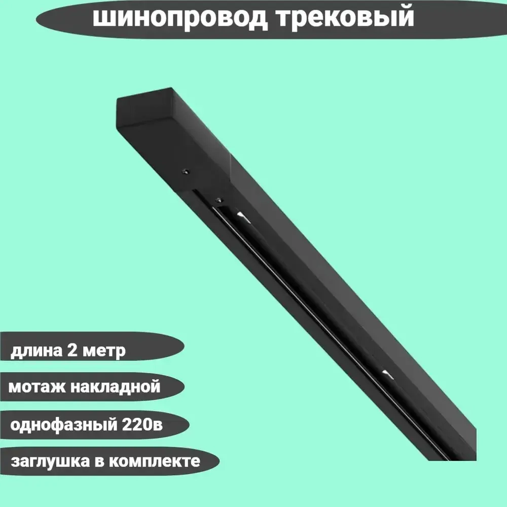 Шинопровод трековый однофазный Черный 2 метра