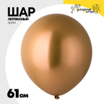 Шар латексный Glossy Хром 61 см (Коричневый)