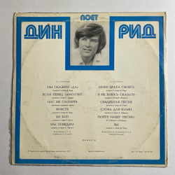Винтажная виниловая пластинка LP Dean Reed Дин Рид Поет (СССР 1977)