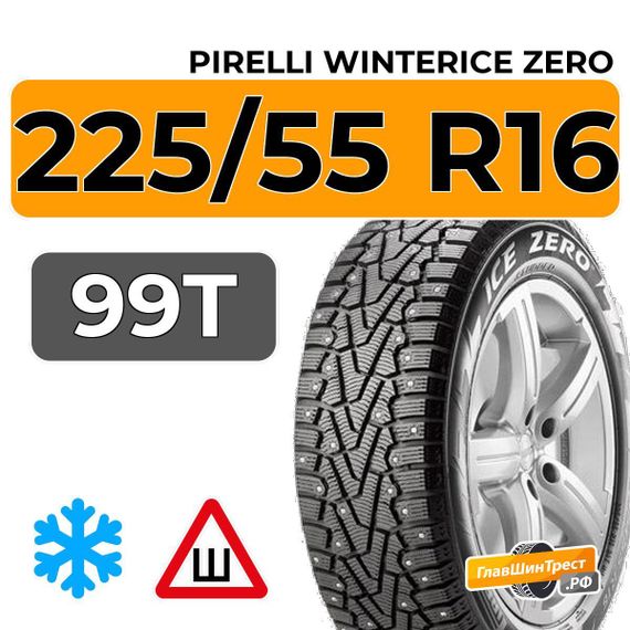 Pirelli WinterIce Zero 225/55 R16 99T XL шип.