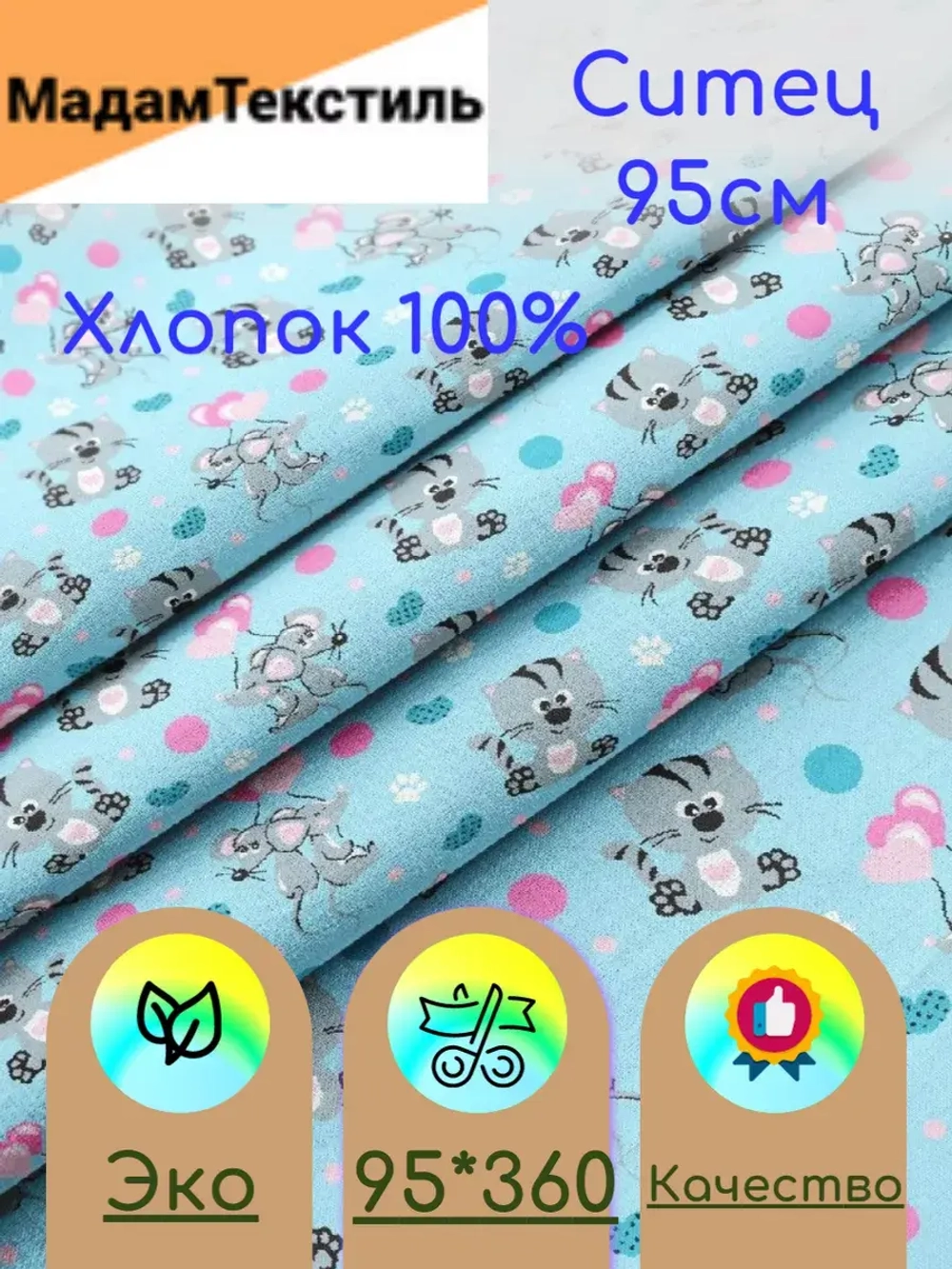 Ситец для пеленок 95см отрез 360см