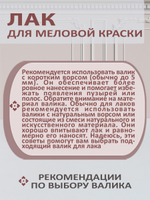 Лак для меловой краски матовый