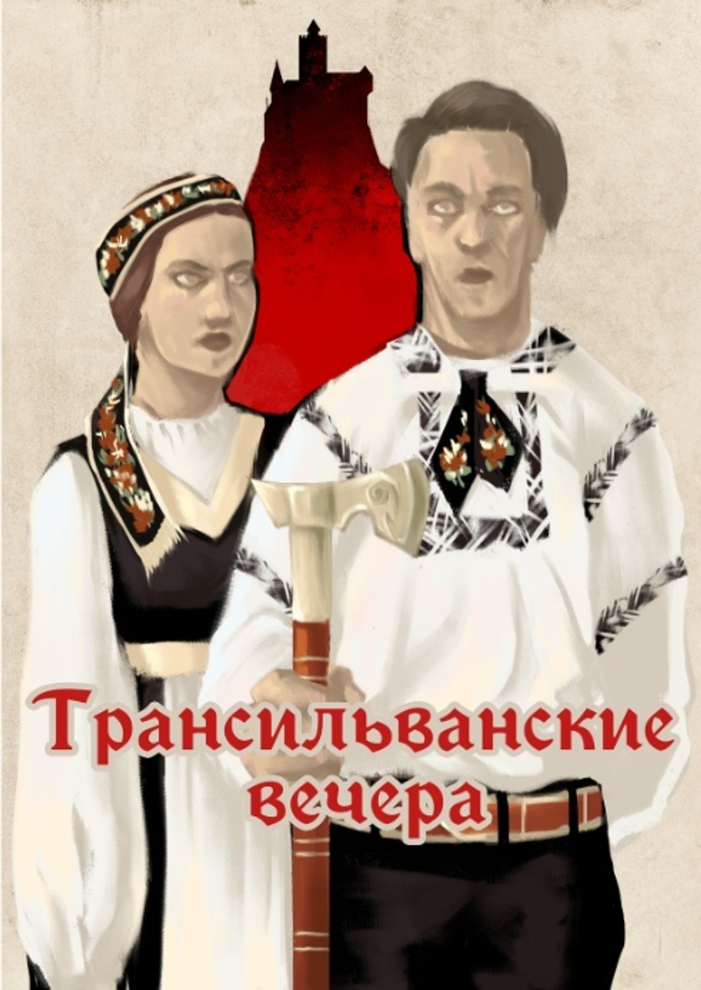 Трансильванские вечера