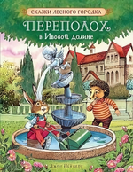 Сказки лесного городка "Переполох в Ивовой долине" Пейшенс Дж. (Росмэн)