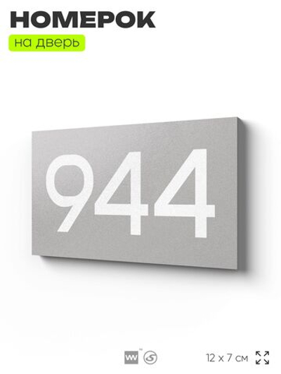 Номер на дверь 944, табличка на дверь для офиса, квартиры, кабинета, аудитории, склада, серая 120х70 мм, Айдентика Технолоджи