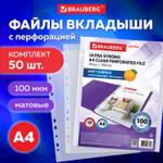 Файлы перфорированные А4 BRAUBERG "EXTRA 1000" комплект 50 шт. матовые плотные 100 мкм (3 штуки в упаковке)