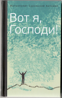 Митрополит Антоний Сурожский (Блум). Вот я, Господи! Беседы на евангельские темы.