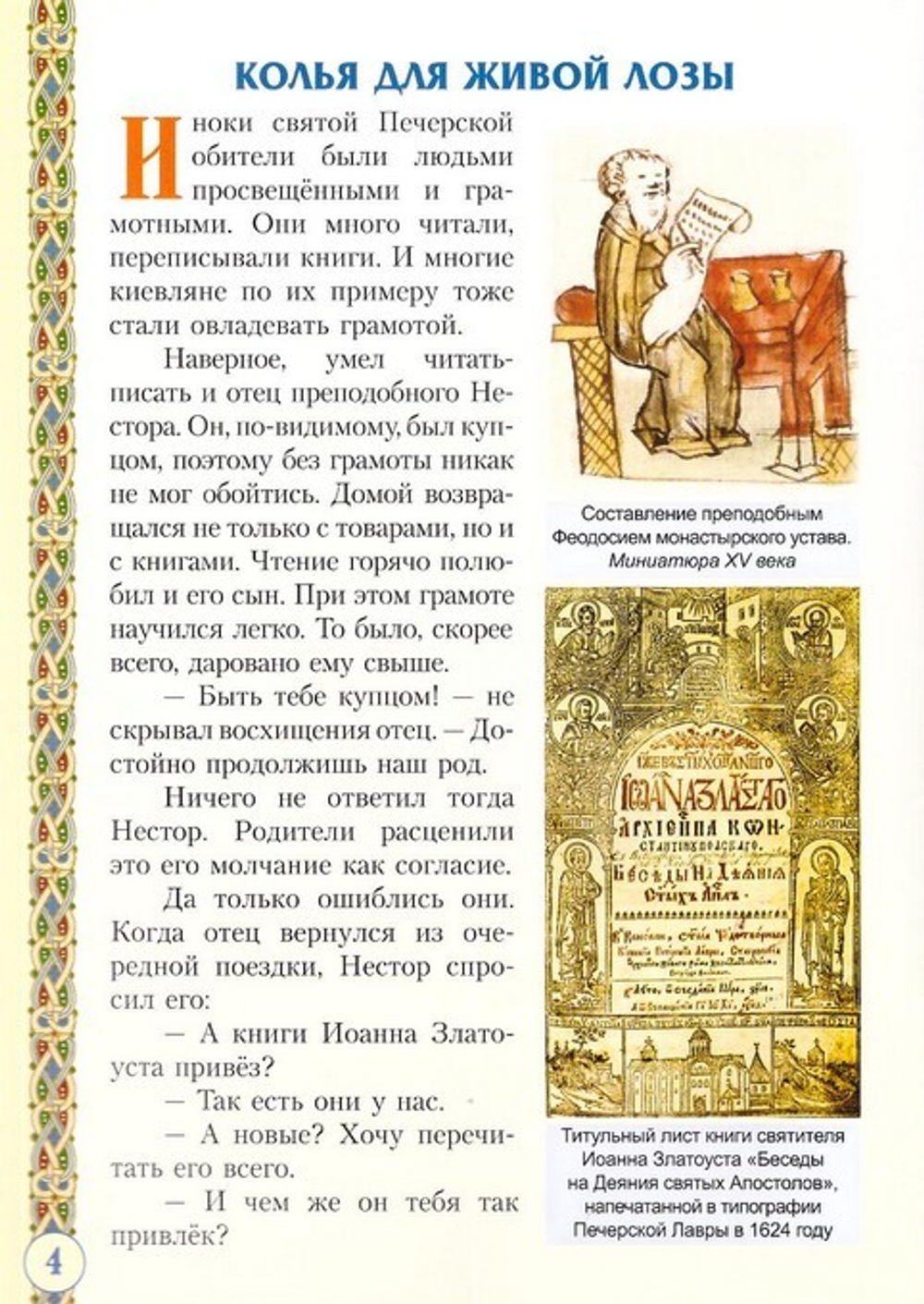 Преподобный Нестор Летописец Печерский