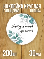 Наклейка стикер глянцевая круглая 40 мм 150 шт "Спасибо Обняли Приподняли"