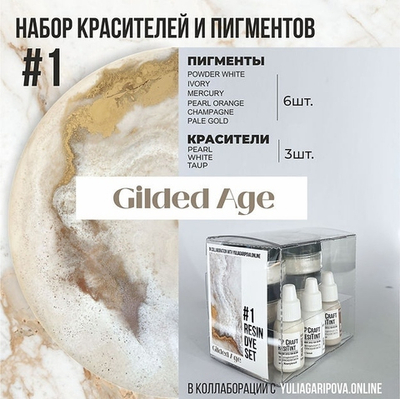 Набор красителей и пигментов для смолы №1, Позолоченый век, 9шт/набор