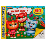 Альбом раскрасок "Милые котята" 64 картинки 978-5-506-07444-1 (Умка)