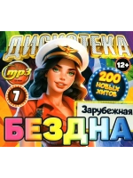 Дискотека Бездна №7 Зарубежная (200 новых х-в) (MP3 Флешка)