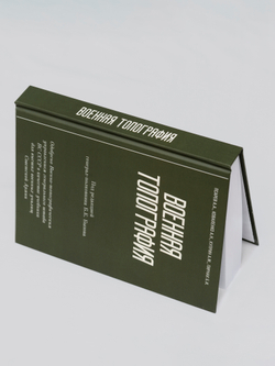 Военная топография: учебник | Псарев Александр Алексеевич