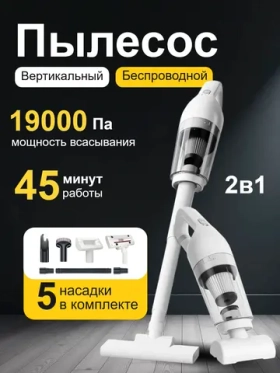 Пылесос вертикальный беспроводной для дома и автомобиля