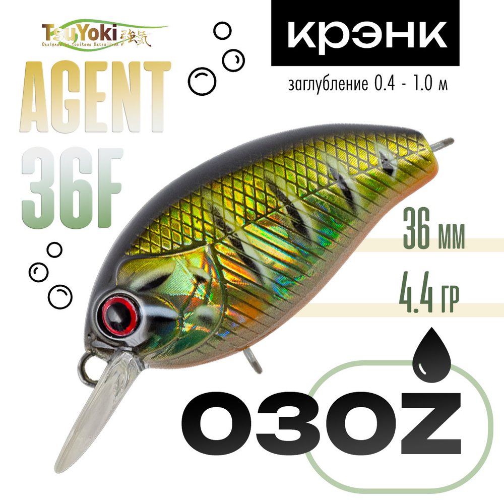 Воблер TsuYoki Agent 36F (36мм, 4.4гр)