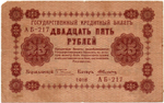 Кредитный билет 25 рублей 1918 год - Серия АБ-217