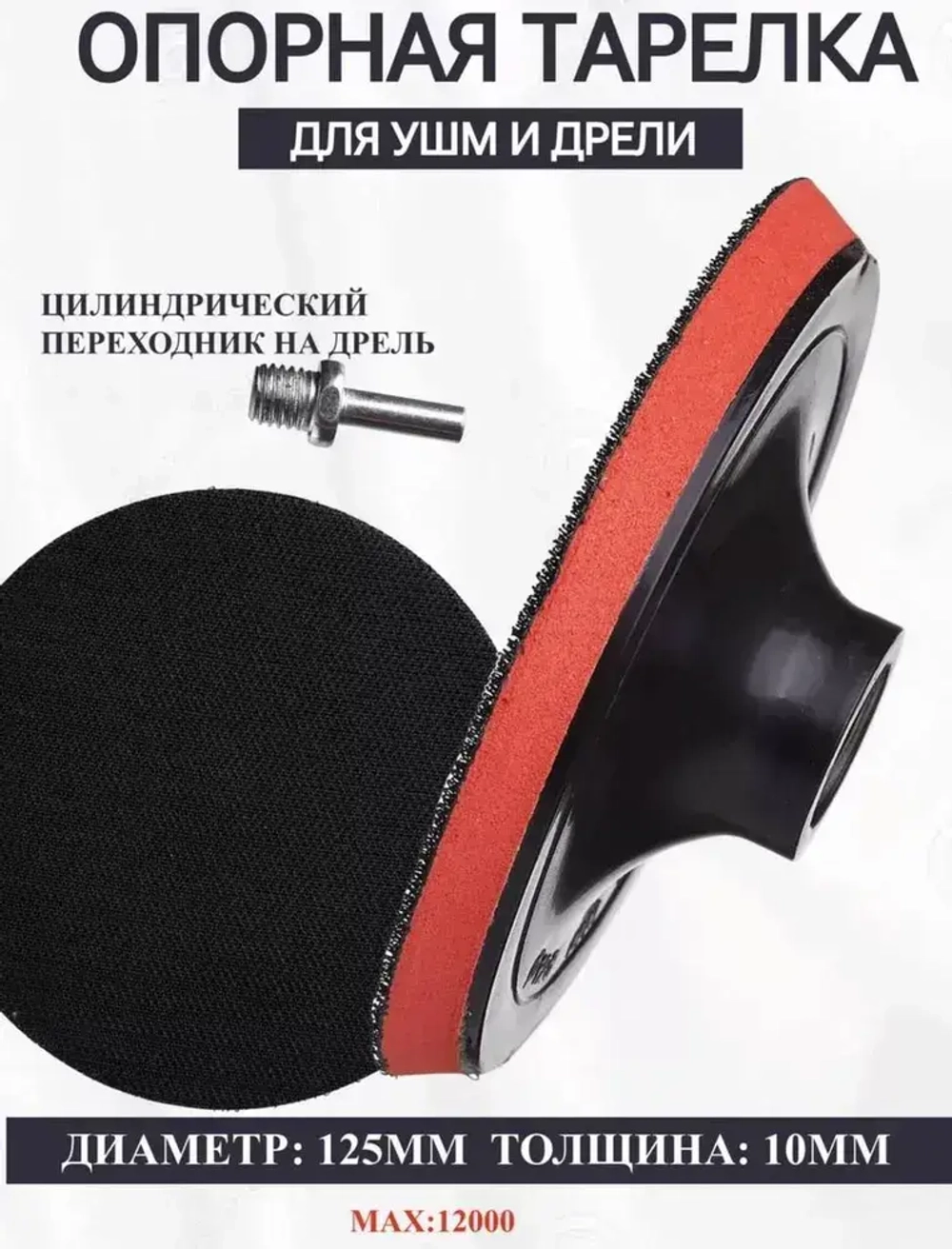 Насадка На УШМ / Шлифовальный Круг 125х10 мм На Липучке / Насадка Для Дрели