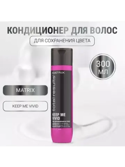Кондиционер для сохранения цвета Keep Me Vivid