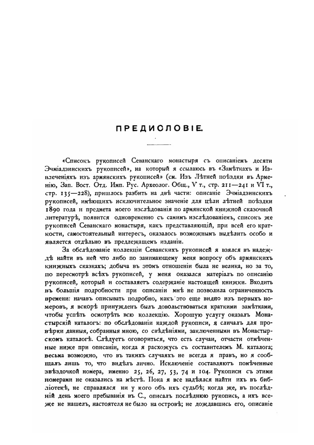 Список рукописей Севанского монастыря | Н.Я. Марр