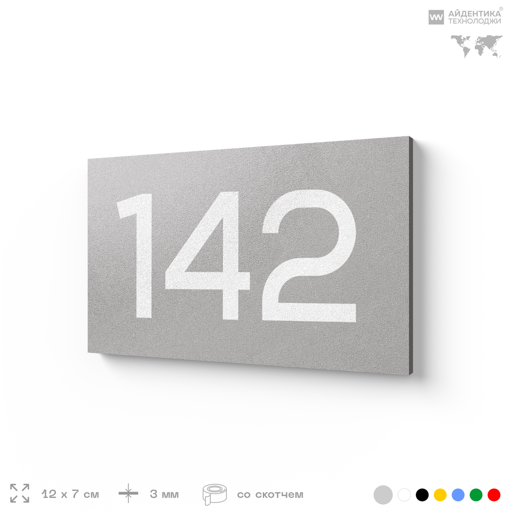 Номер на дверь 142, табличка на дверь для офиса, квартиры, кабинета, аудитории, склада, голубой 120х70 мм, Айдентика Технолоджи