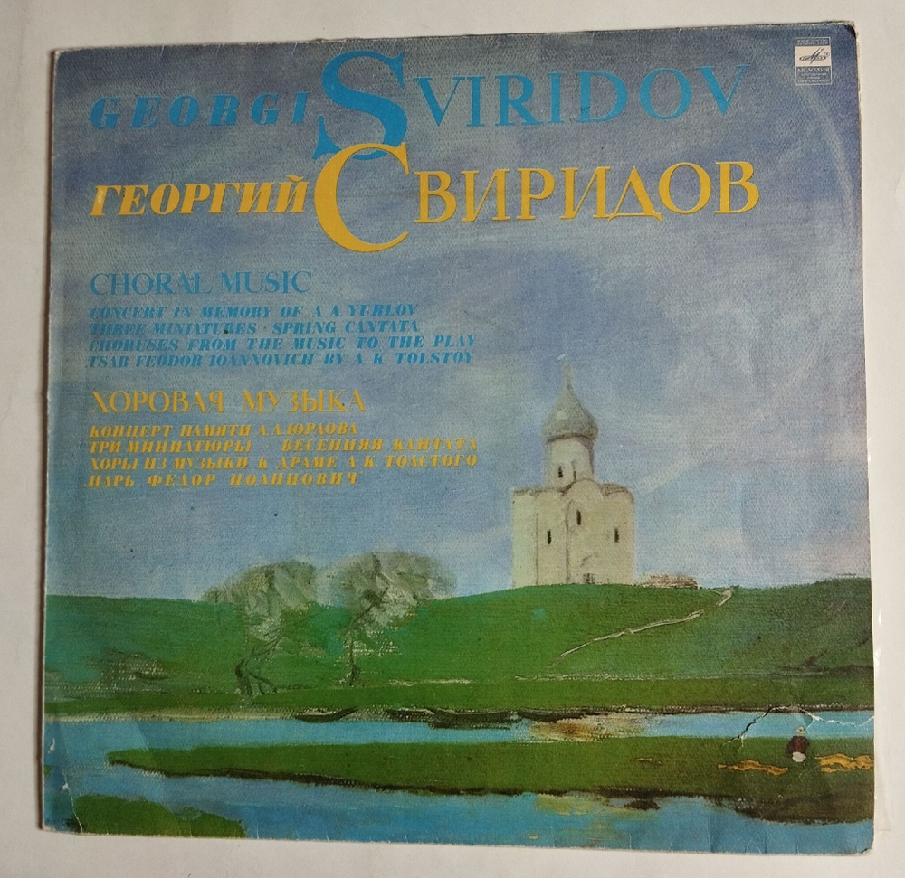 Винтажная виниловая пластинка LP Георгий Свиридов Хоровая Музыка (СССР 1983)