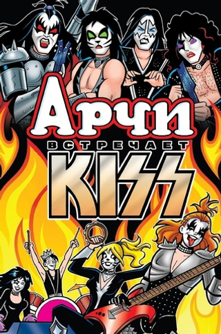 Комикс Арчи встречает группу KISS