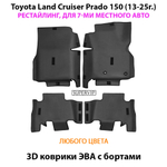 Автомобильные коврики ЭВА с бортами для Toyota Land Cruiser Prado 150 рестайлинг (13-25г.) для 7-ми местного авто