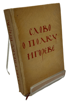 Слово о полку Игореве.Перевод Новикова И. М., Худлит., 1938 г.